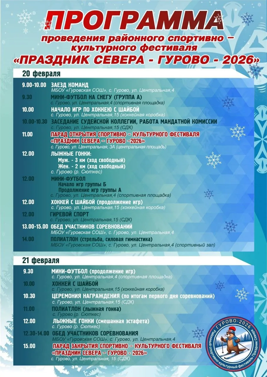 ✊Праздник Севера - Гурово- 2026