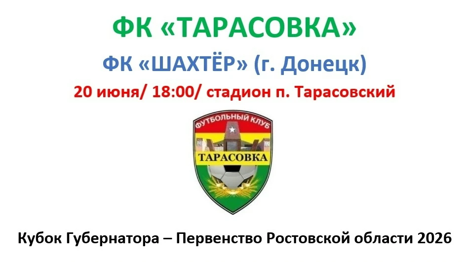 ⚽ ФК "ТАРАСОВКА" 🆚 ФК "ШАХТЁР" (г. Донецк)

20 ИЮНЯ, СУББОТА. 18:00. СТАДИОН ПОСЁЛКА ТАРАСОВСКИЙ. 
