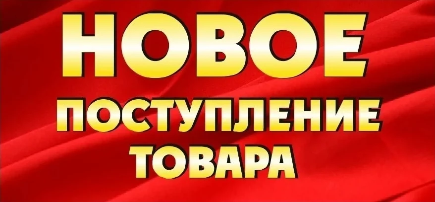 Новое поступление товара