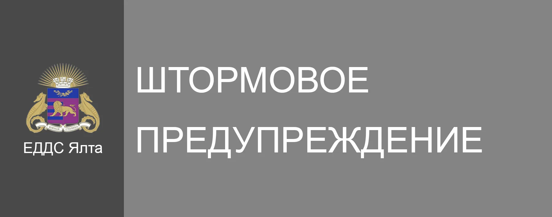 ⚡️Уважаемые жители и гости Ялты!  ❗️Экстренное предупреждение!!❗️