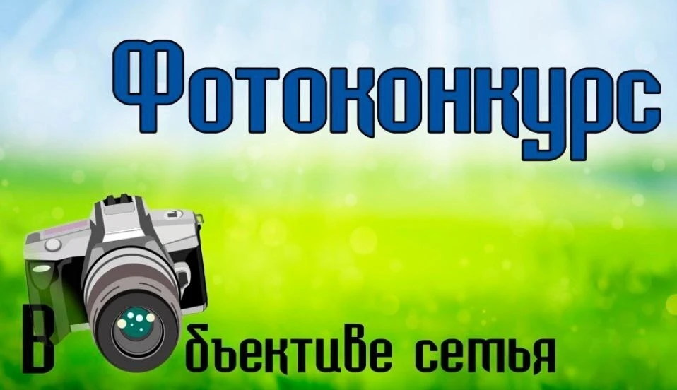 В Шахтах стартует фотоконкурс «В объективе семья», посвящённый Дню семьи, любви и верности