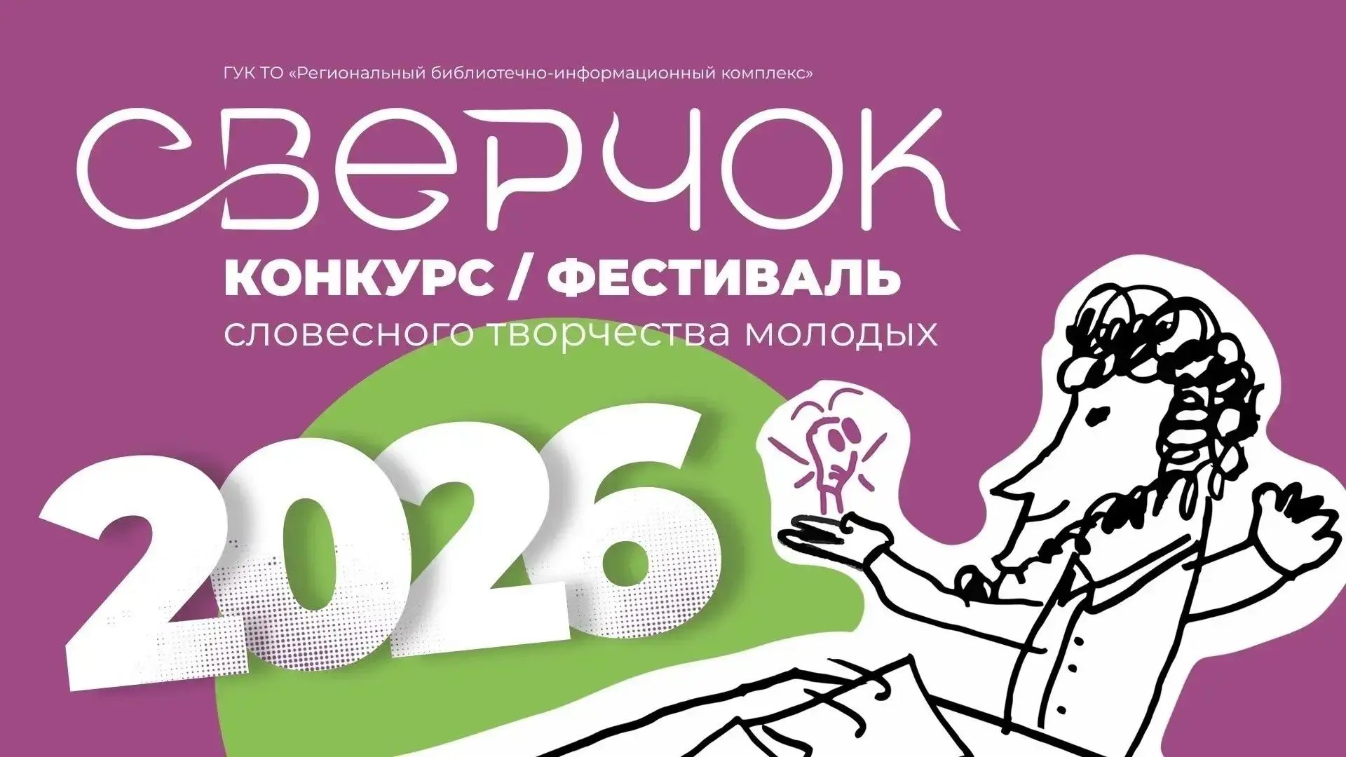 Не можешь жить без творчества? Пишешь рассказы и стихи?

Фестиваль словесного творчества «Сверчок» д