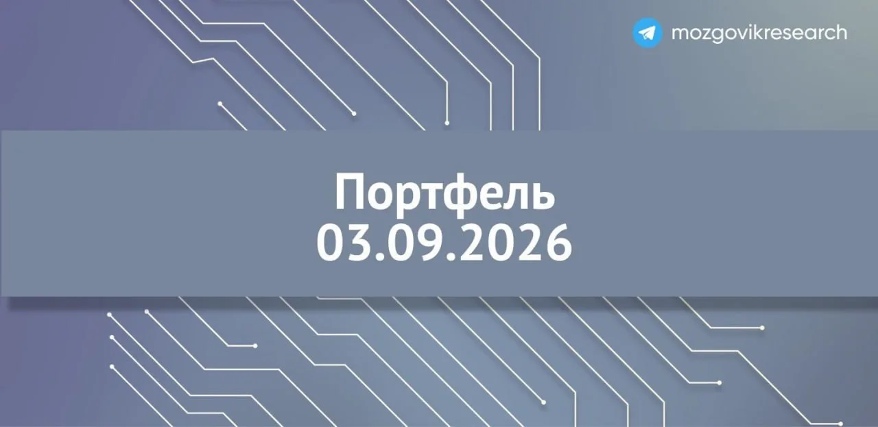 Портфель "купил и забыл" (года на два). Две новые позиции в портфеле. Третью нарастил. ...
