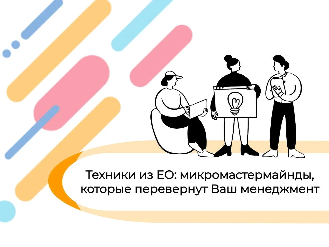 Как в Entrepreneurs’ Organization руководители решают проблемы за 7 минут🔥Без советов ...