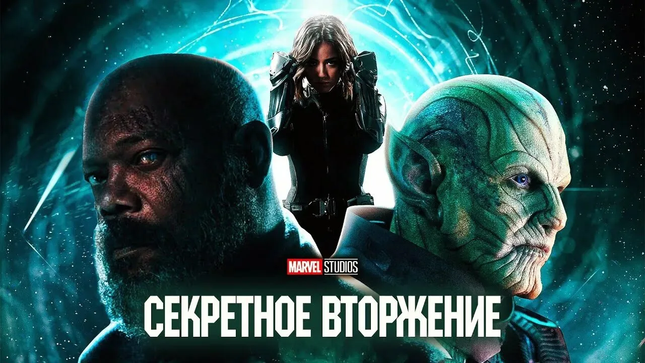 Секретное вторжение (2023) Все серии 🔥