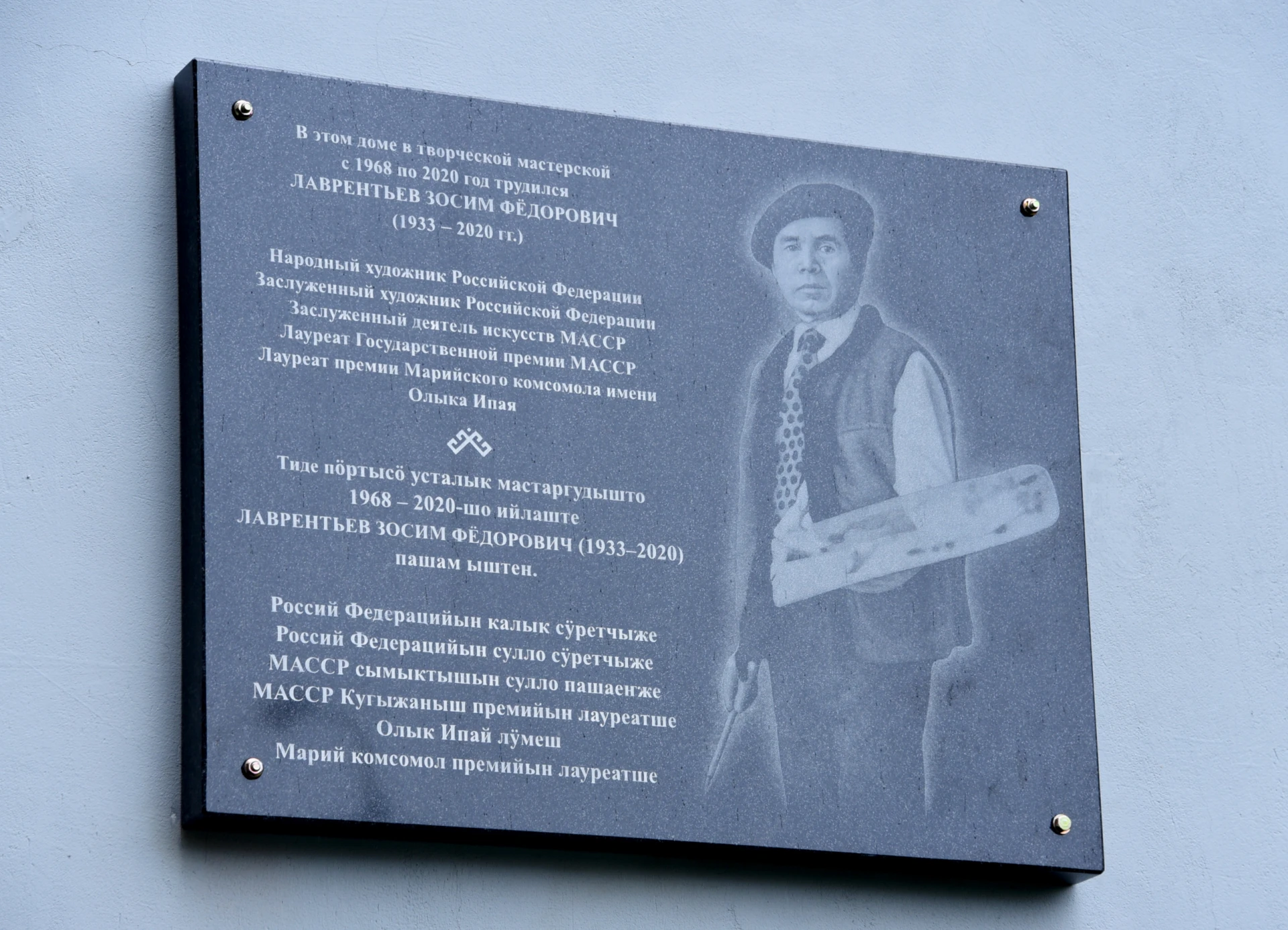 В Йошкар-Оле открыли мемориальную доску художнику Зосиму Лаврентьеву