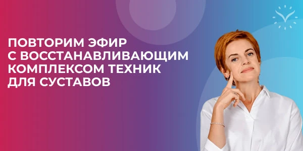 ❌ Скованность, воспаление, постоянный дискомфорт ограничивают подвижность и мешают насл...