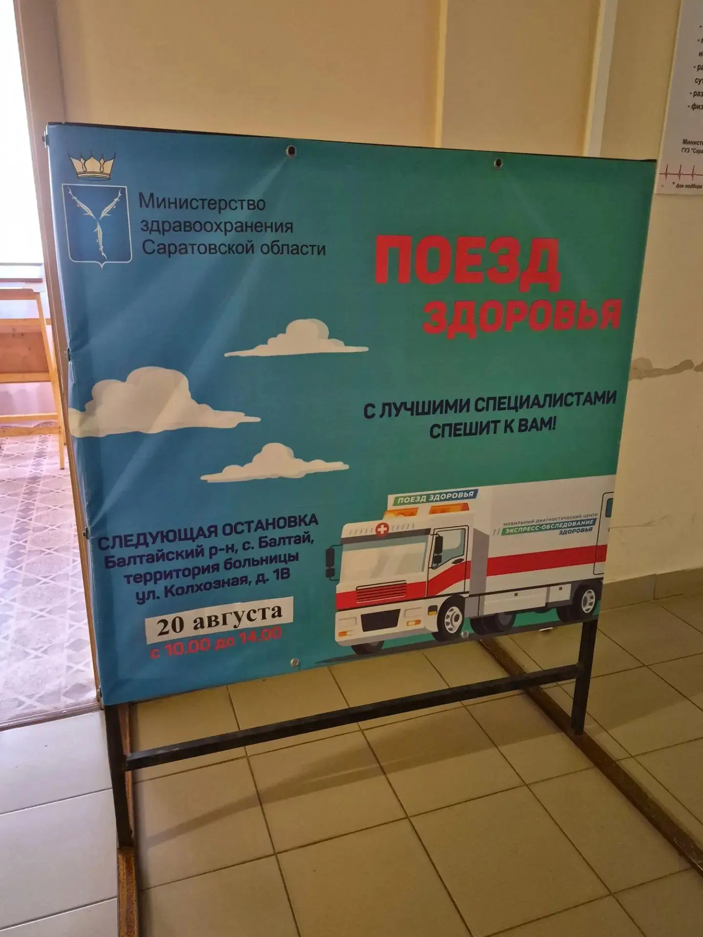 20 августа в Балтайском районе работал «Поезд здоровья». Мобильный медицинский комплекс...