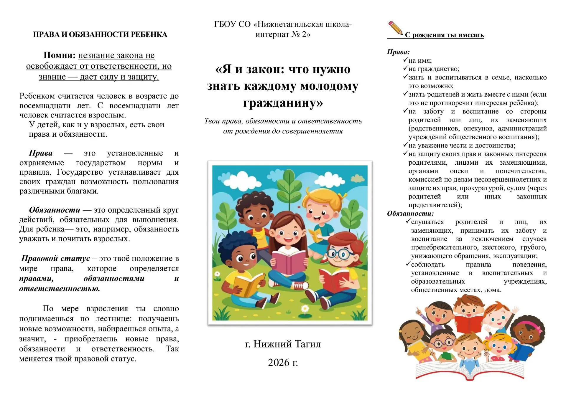 ✔️Буклет «Я и закон: что нужно знать каждому молодому гражданину»