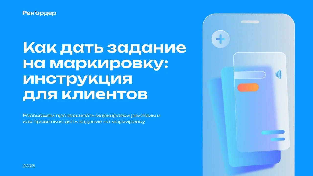 Сегодня расскажем про важность маркировки рекламы и как правильно дать задание на марки...