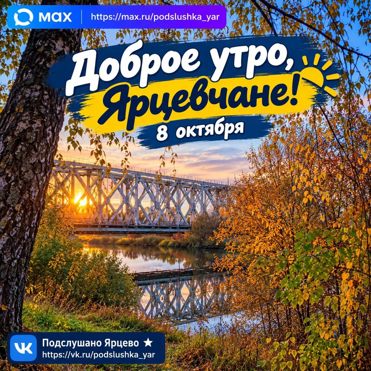 ☀️ Доброе утро, Ярцевчане!