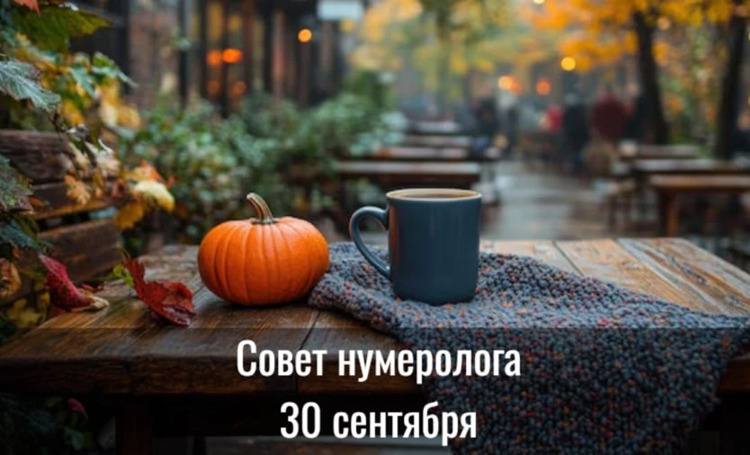 Совет от нумеролога в последний день сентября, самое время ухватить энергетику месяца.