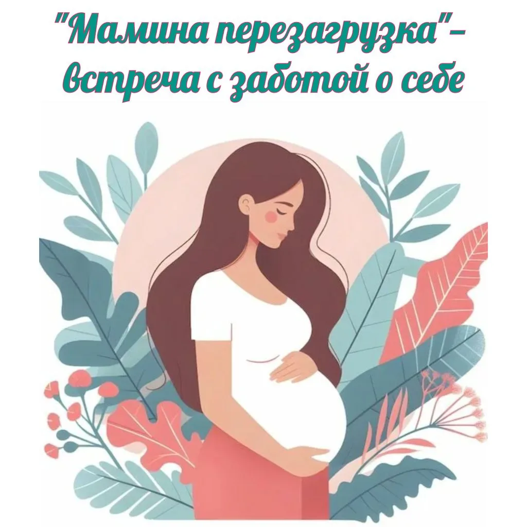 20 мая на площадке МАДОУ «Эрудит» в рамках городского проекта «Мама в ресурсе» состоялась встреча дл