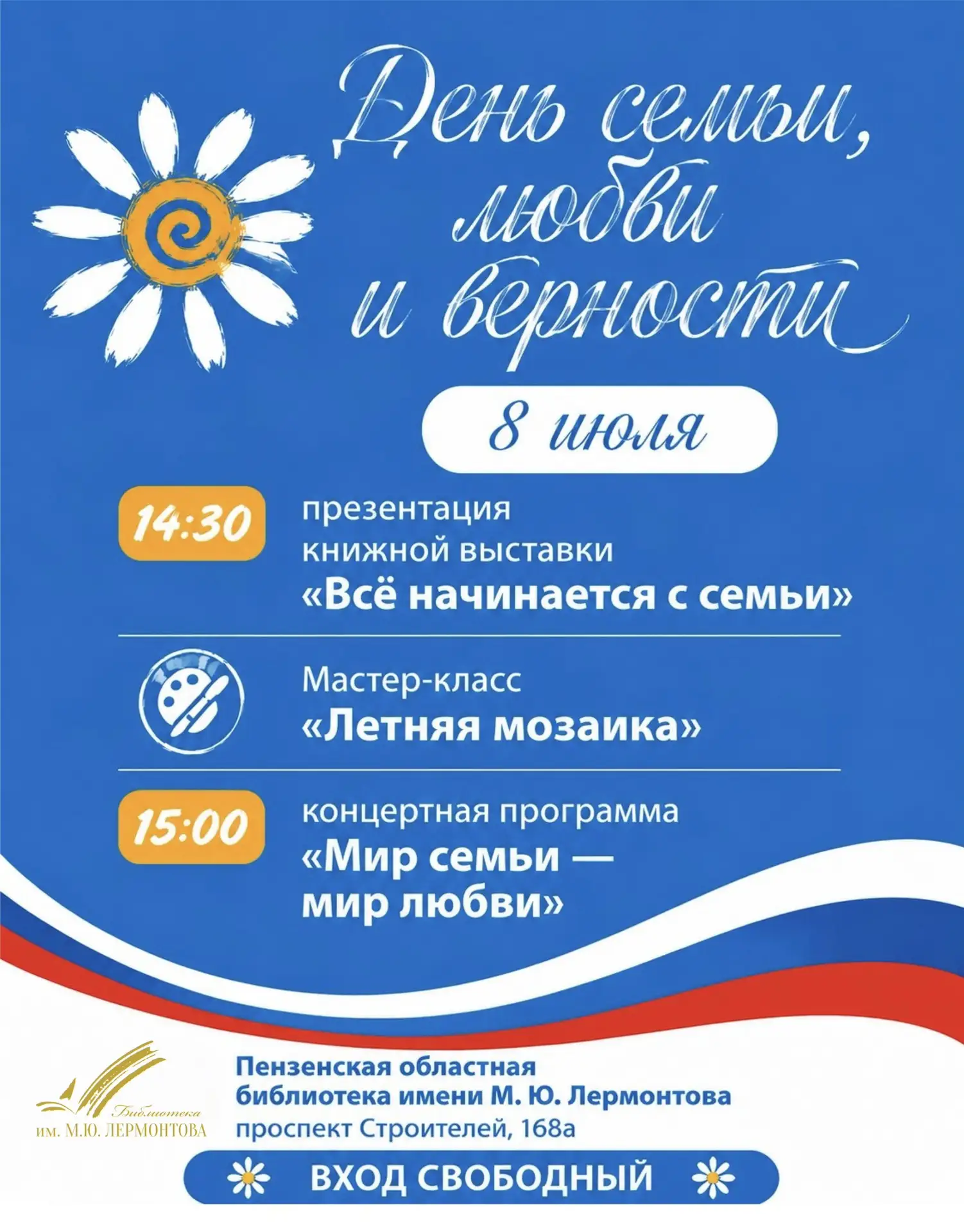 День семьи, любви и верности вместе с Лермонтовкой!  

8 июля приглашаем всех на праздничную програм