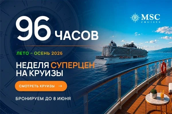 Неделя суперцен на круизы!
