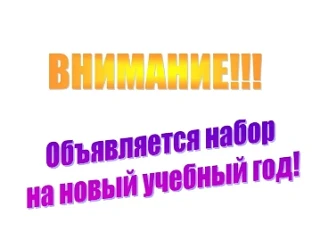 📢 Объявляется дополнительный набор на 2026/2027 учебный год

Приглашаем обучающихся в 1–5 классы!

