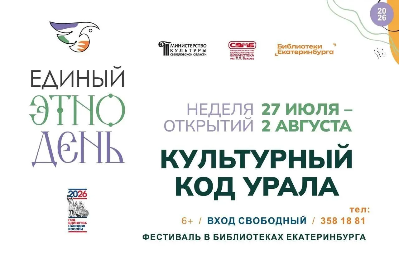 🎭 Фестиваль «Культурный код Урала: неделя открытий»

С 27 июля по 2 августа в библиотеке ТРЦ «Радуг