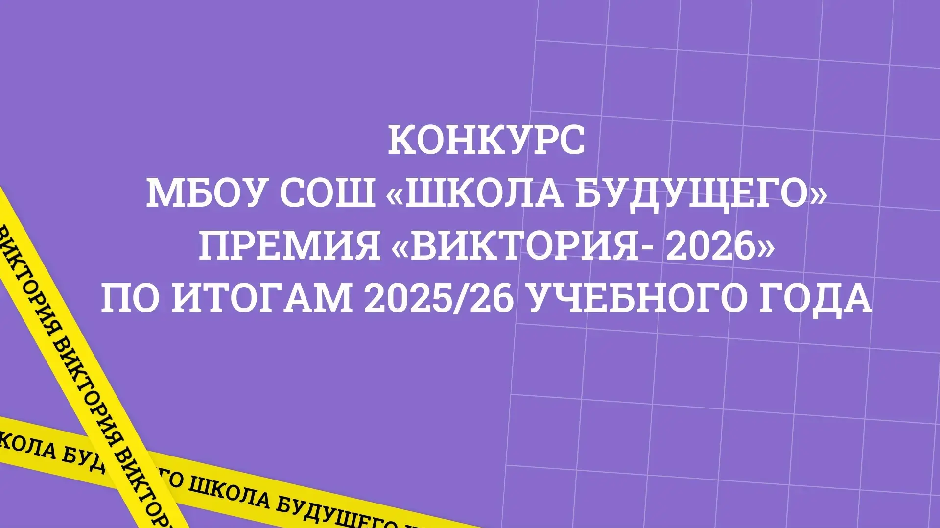 Сегодня стартует прием заявок на нашу традиционную премию по итогам учебного года "Виктория - 2026".
