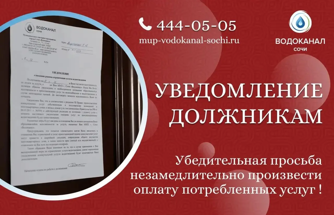 Уважаемые абоненты  МУП г. Сочи «Водоканал»!  Убедительно просим вас не забывать своевременно и в по