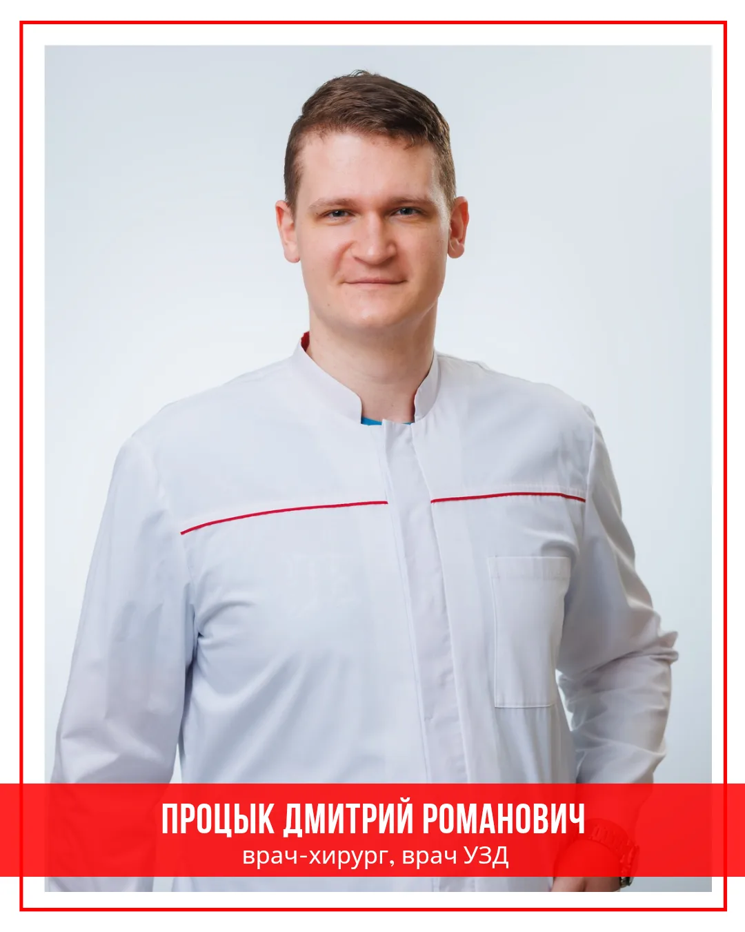 Сегодня познакомим вас с нашим врачом-хирургом, врачом ультразвуковой диагностики Процы...