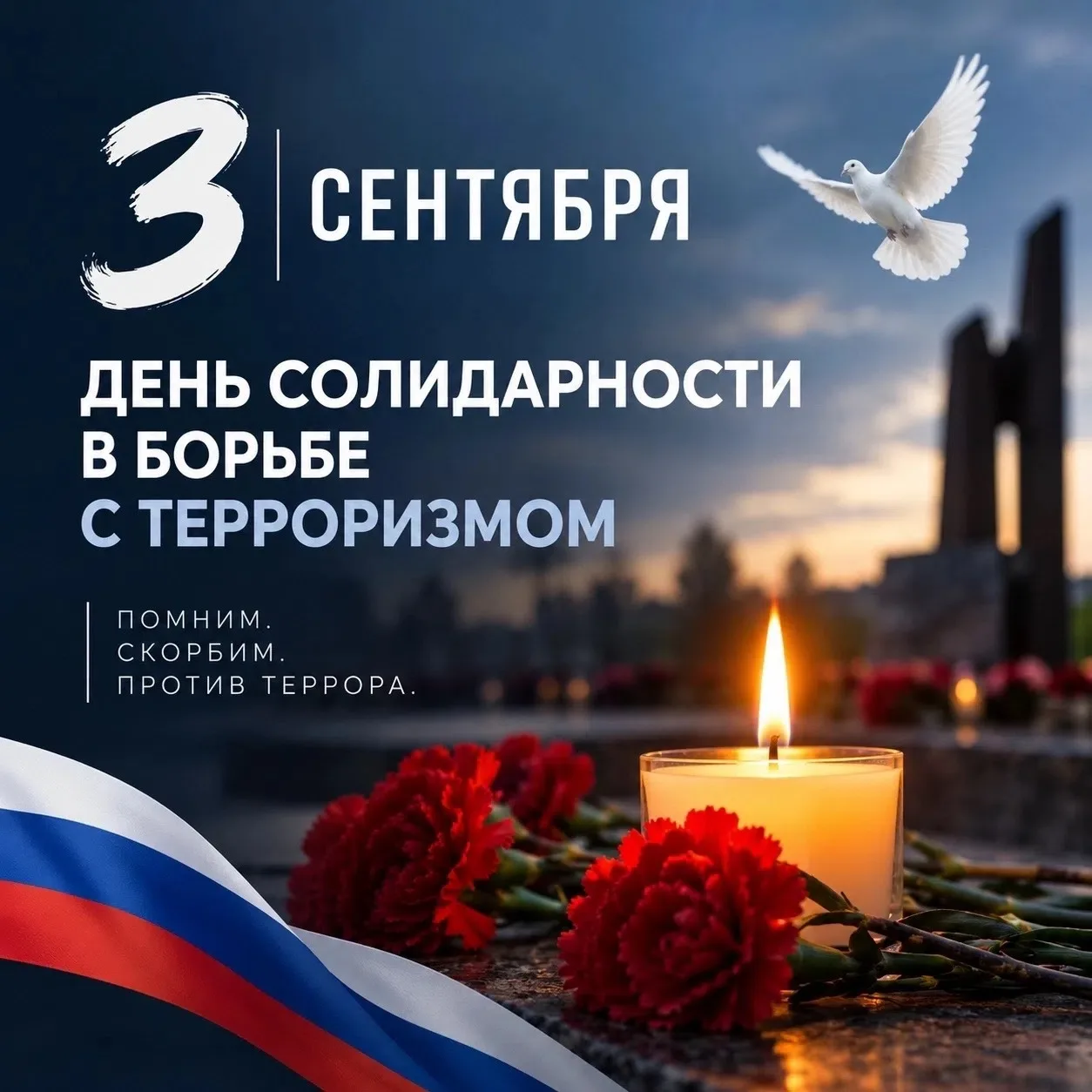 День солидарности в борьбе с терроризмом