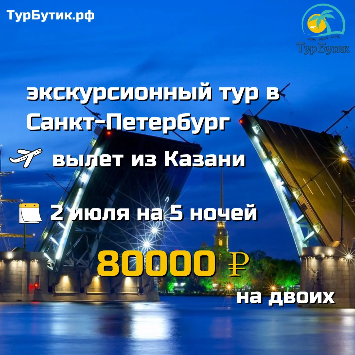 Экскурсионный тур в Санкт-Петербург❤️ 

Что входит:
✈ перелет из Казани
🏠 проживание Достоевский от
