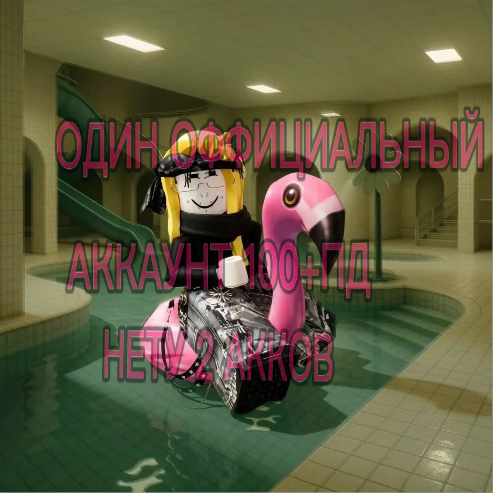 Мой позинг
ꕀ    ᜊ  °｡ ୨୧   ◌    ₊
Хочешь купить позинг?
Тебе сюда!)
ꕀ    ᜊ  °｡ ୨୧   ◌    ₊
Важно!:ес
