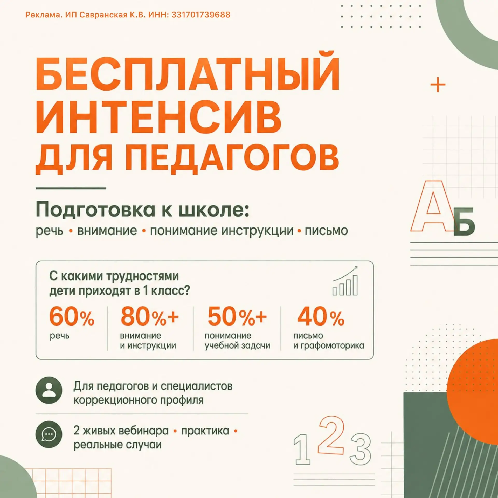 🔥 Бесплатный интенсив для воспитателей, учителей начальной школы и специалистов коррек...