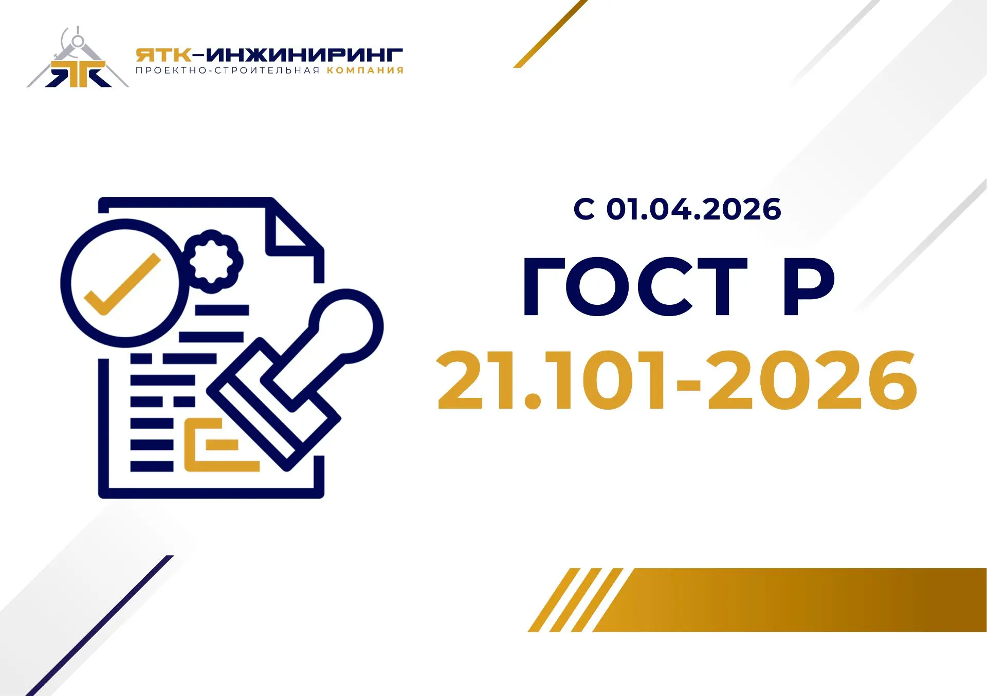 📰 С 01.04.2026 вступает в действие новый ГОСТ Р 21.101-2026