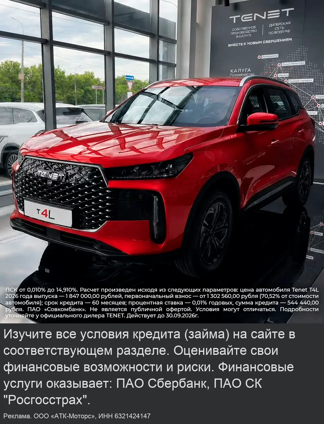 TENET T4L в АТК-Моторс Чебоксары. В кредит от 9 074₽/мес