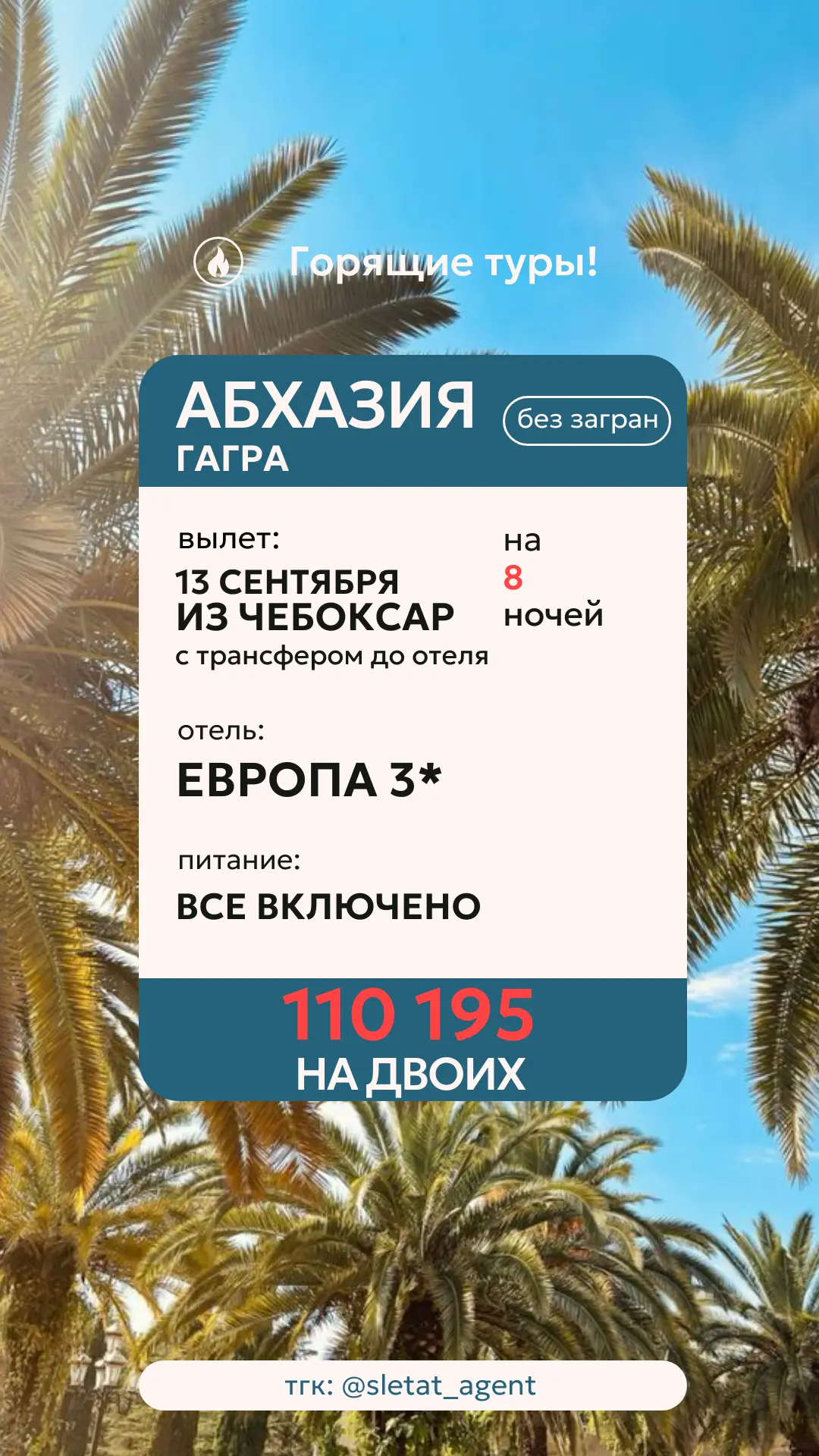 АБХАЗИЯ ИЗ ЧЕБОКСАР — 8 НОЧЕЙ «ВСЁ ВКЛЮЧЕНО» + ТРАНСФЕР ЗА 110 195 ₽ НА ДВОИХ! 🌴🌊