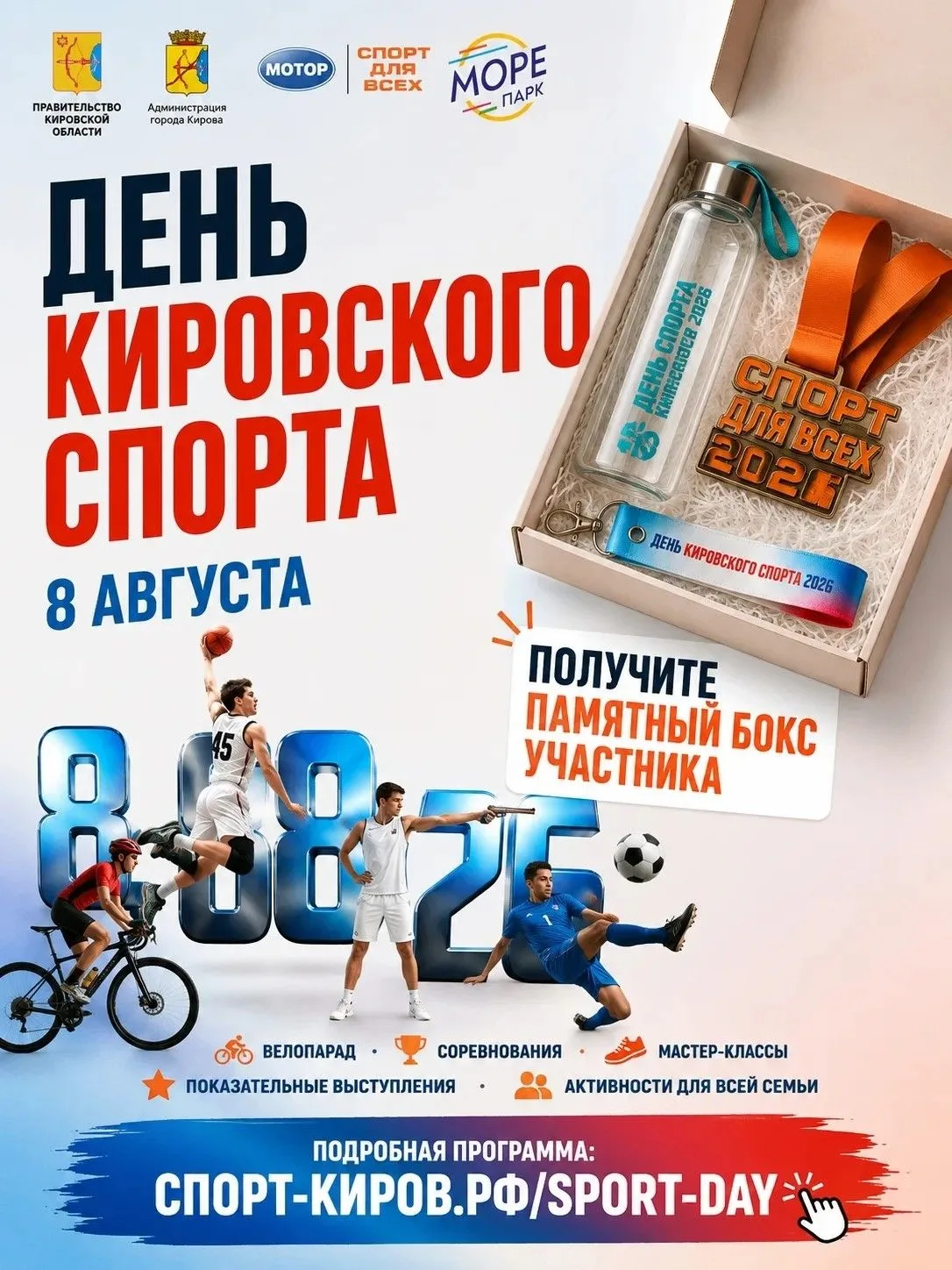 День кировского спорта – 8 августа 2026! Куда сходить всей семьей в эту субботу и получ...