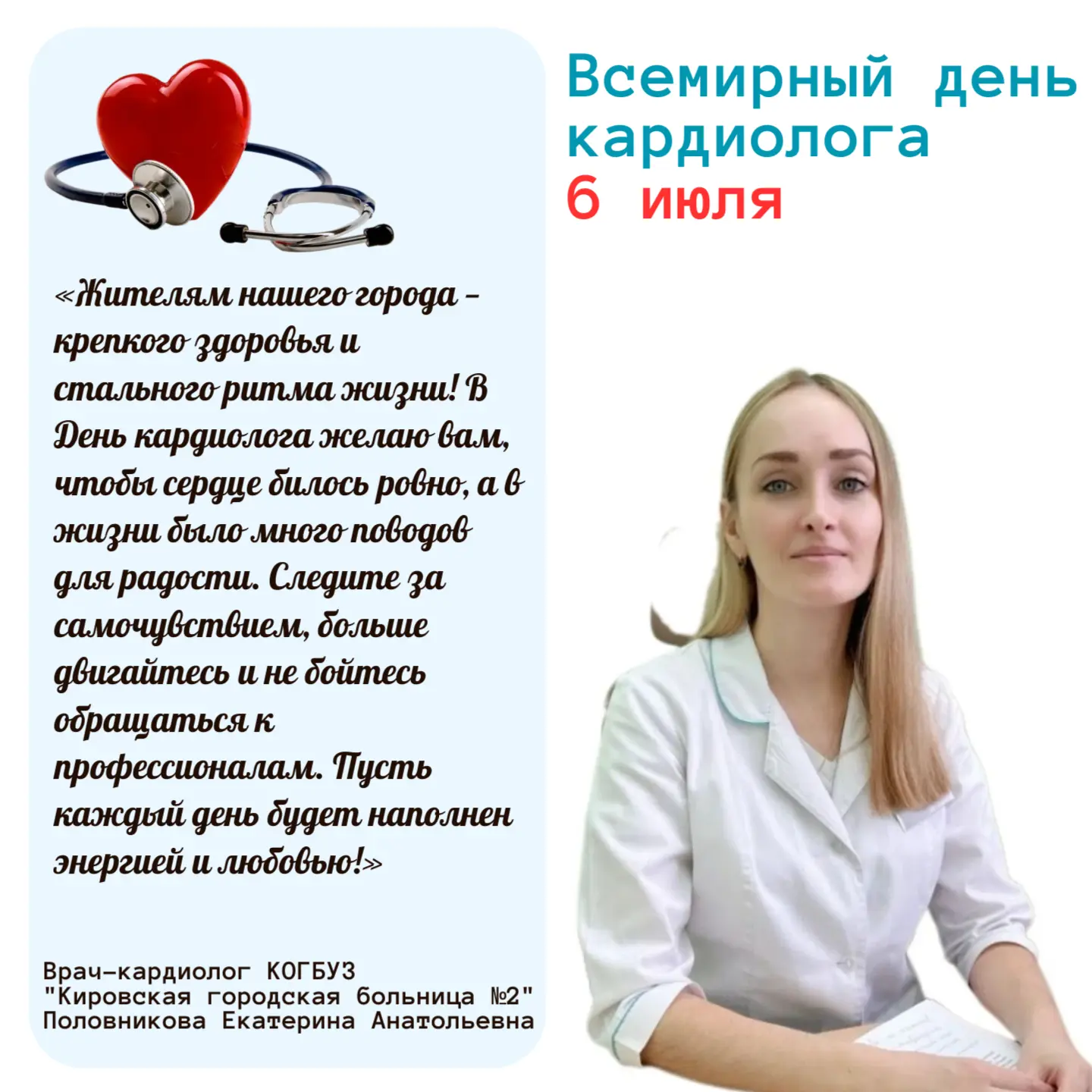 6 июля — Всемирный день кардиолога: праздник тех, кто поддерживает главный ритм жизни
⁣
Ежегодно 6 и