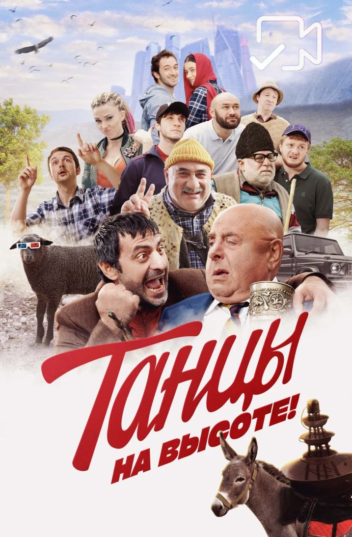 Taнцьı нa вьıcoтe