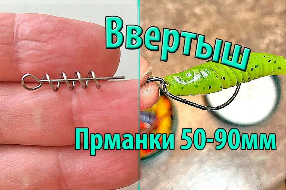 Пружинка для Силикона - "Ввертыш"/ Штопор / Спираль офсетная
