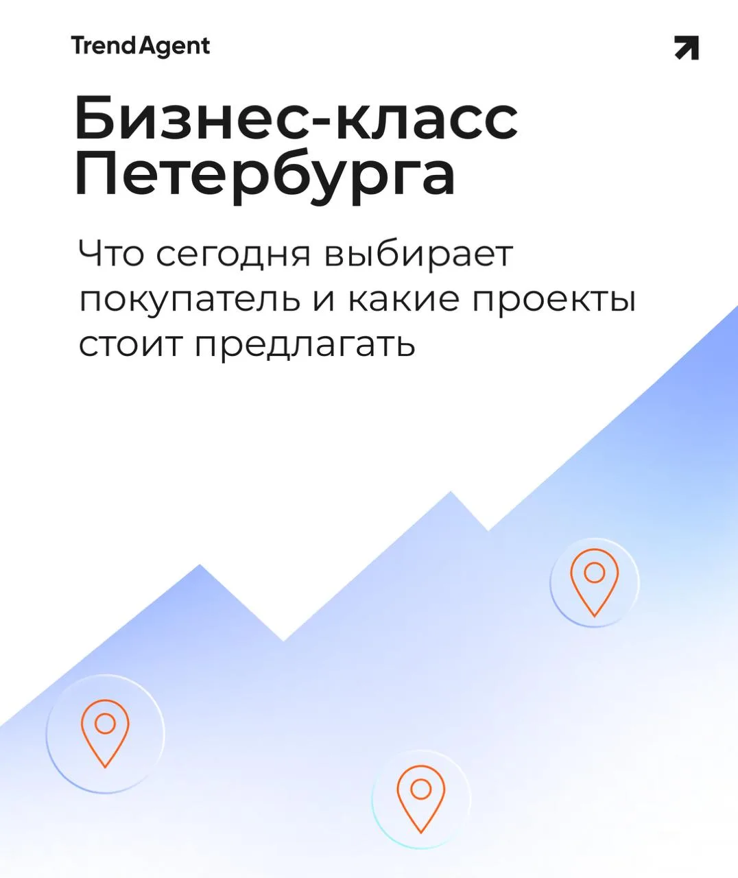 Бизнес-класс Петербурга: что сегодня выбирает покупатель и какие проекты стоит предлага...