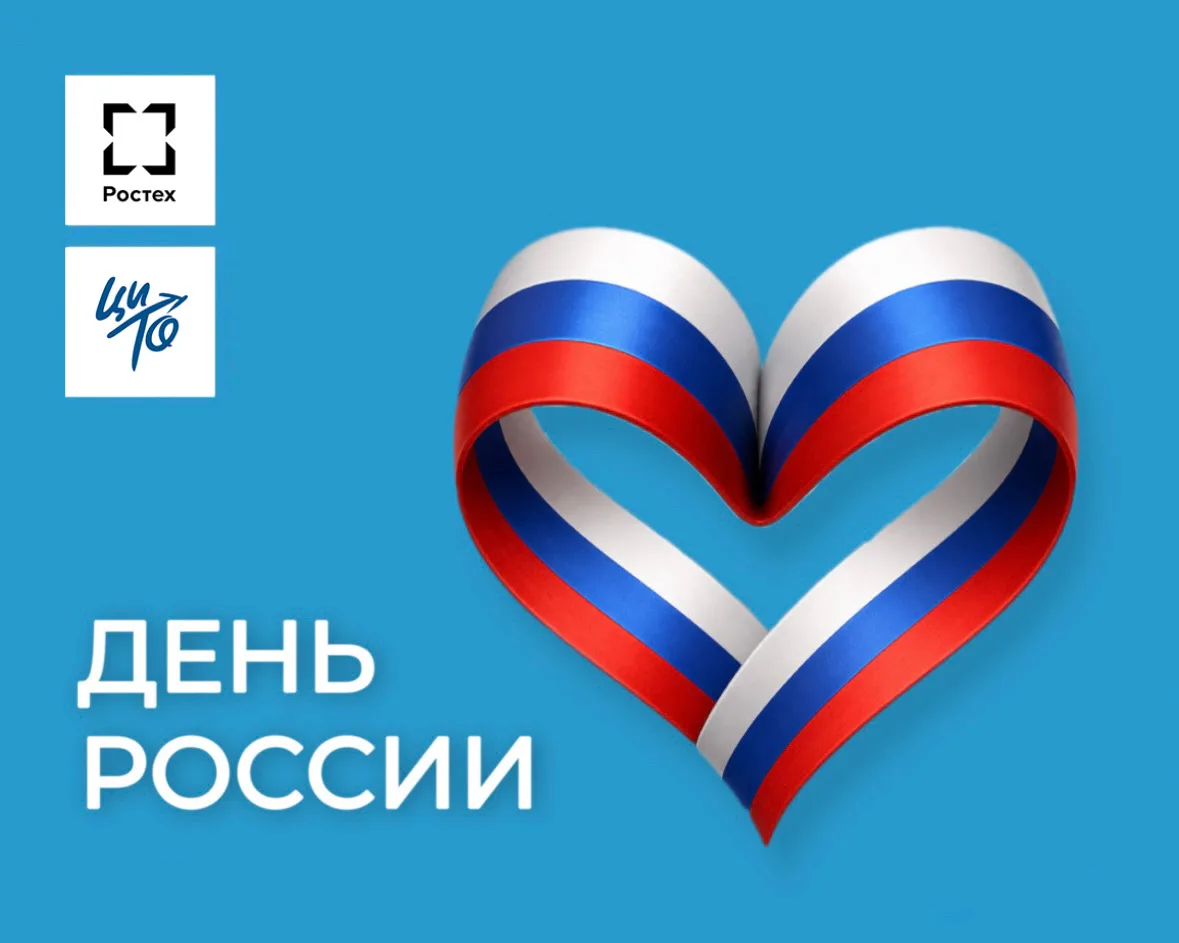 С Днем России!

Этот праздник — символ единства нашей огромной страны. Истинная сила России всегда б