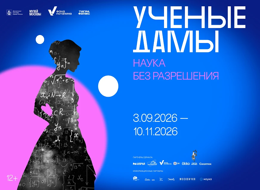 🔬 «Ученые дамы. Наука без разрешения»