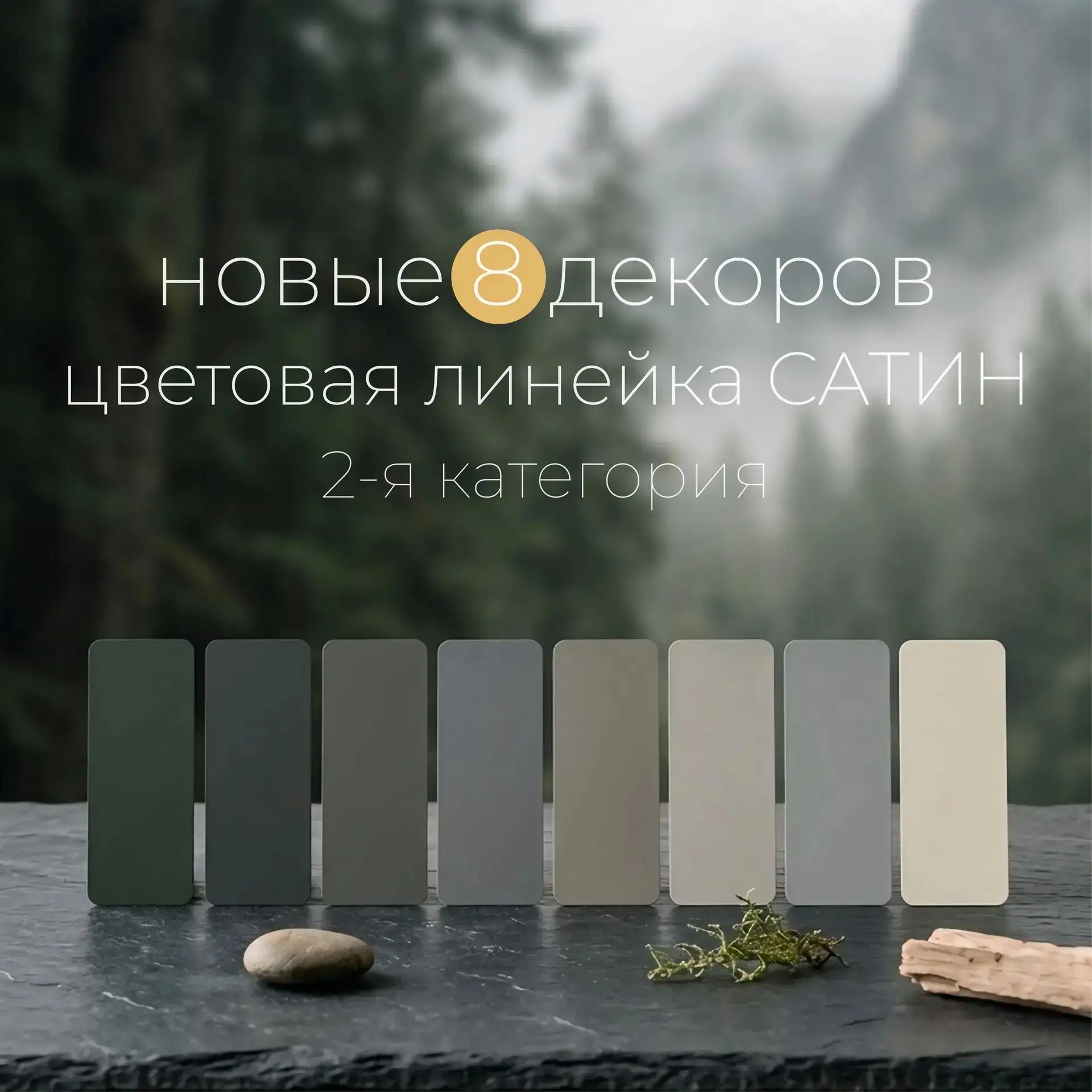 Встречайте обновление нашей линейки - плёнки ПВХ Сатин

Это 8 свежих цветов с изысканной матовой фак