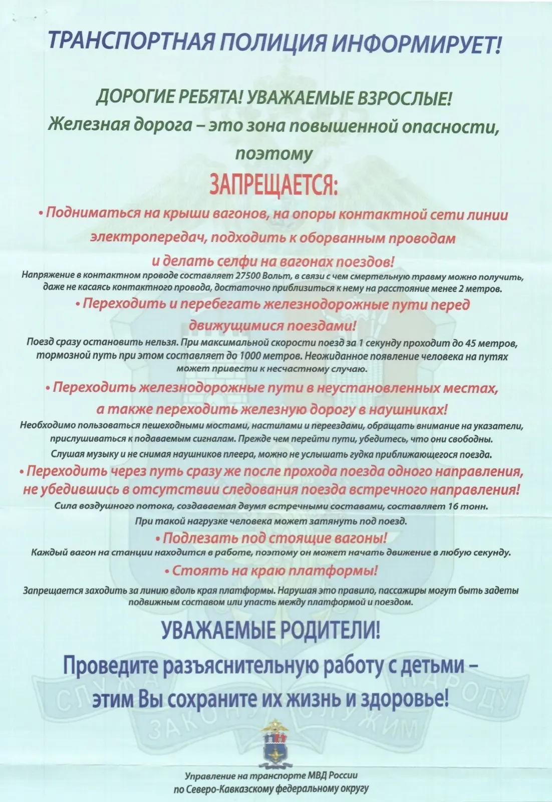 🚨 ТРАНСПОРТНАЯ ПОЛИЦИЯ ИНФОРМИРУЕТ!  ДОРОГИЕ РЕБЯТА! УВАЖАЕМЫЕ ВЗРОСЛЫЕ!  Железная дорога — это не м