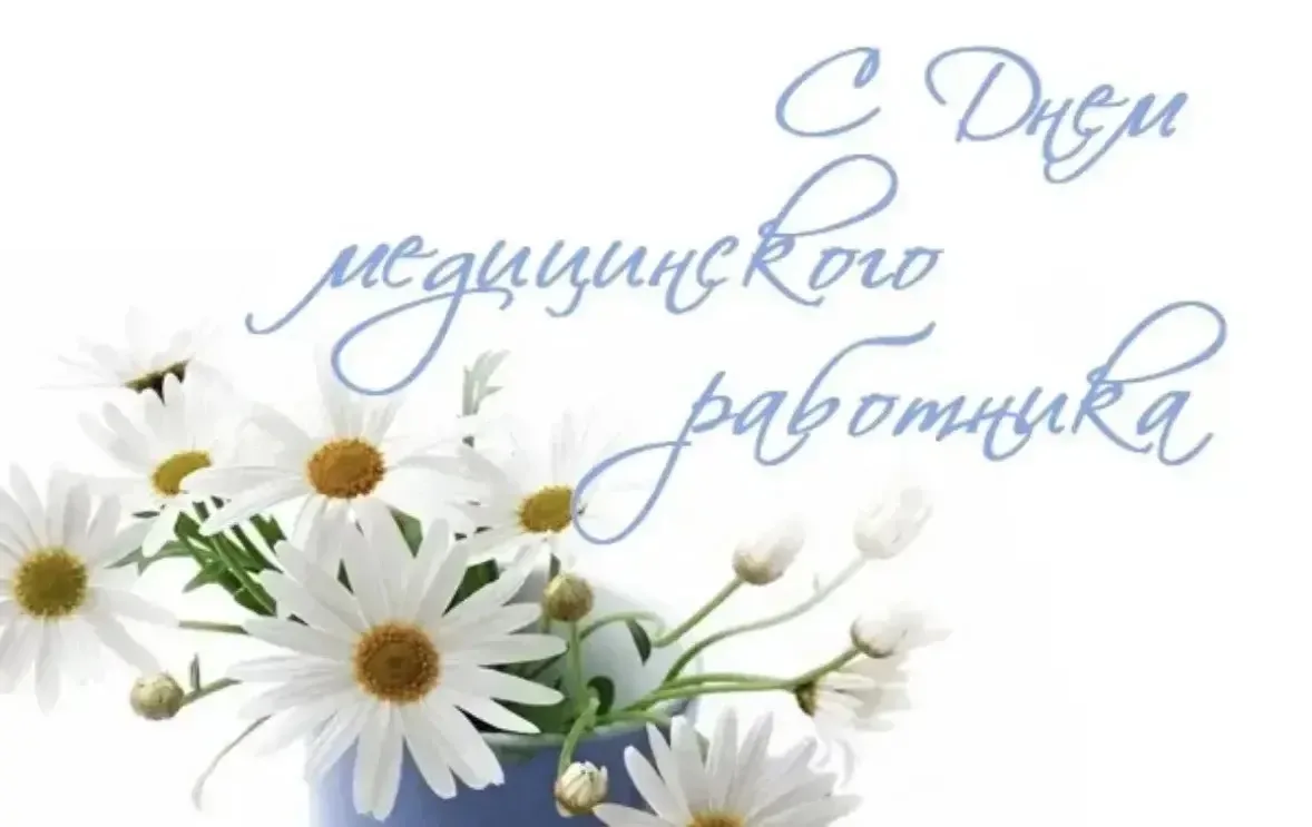 Уважаемые коллеги! Примите искренние поздравления с профессиональным праздником — Днём медицинского 
