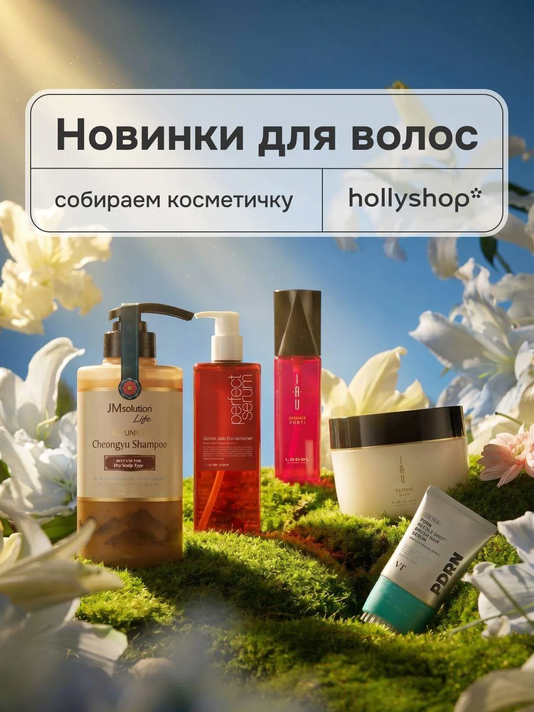 Создаём красивые здоровые волосы за пять шагов💫  Собрали косметичку для волос из новинок, которые со
