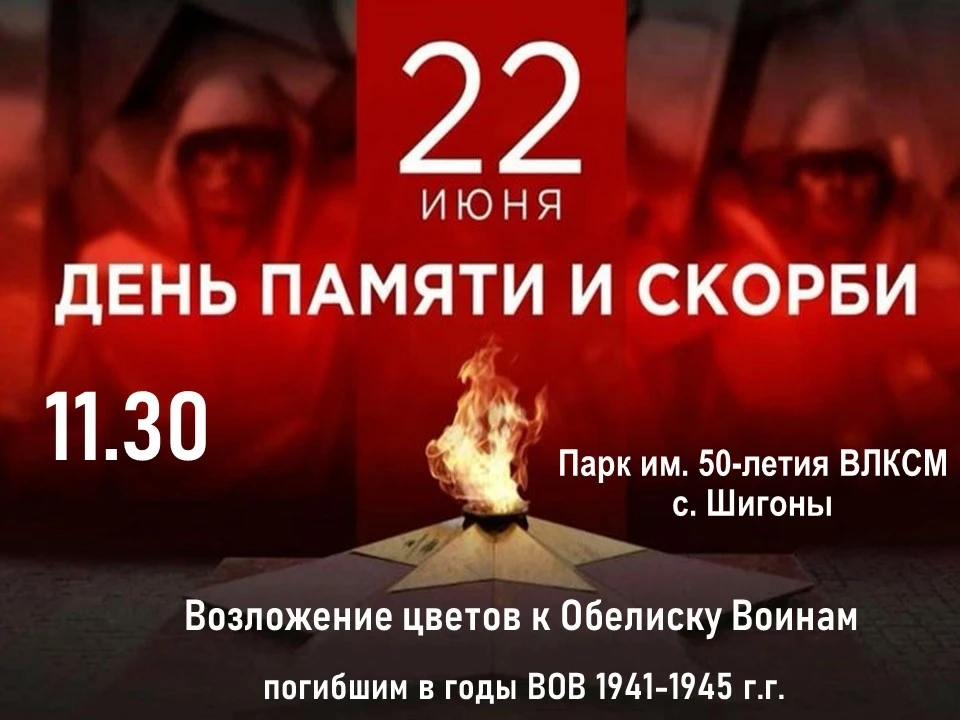 22 июня 2026 года в 11:30, в парке им. 50-летия ВЛКСМ села Шигоны, состоится мероприятие, посвященно