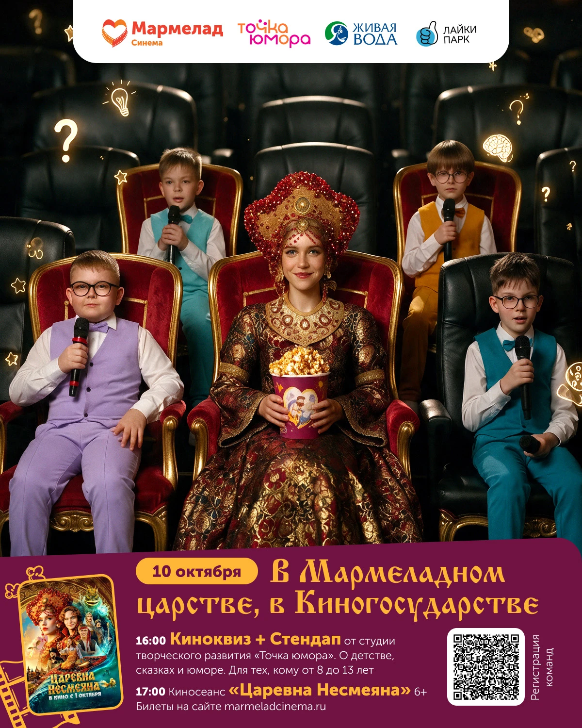 👑 Киноквиз, стендап и Царевна Несмеяна — 10 октября в «Мармелад Синема»!