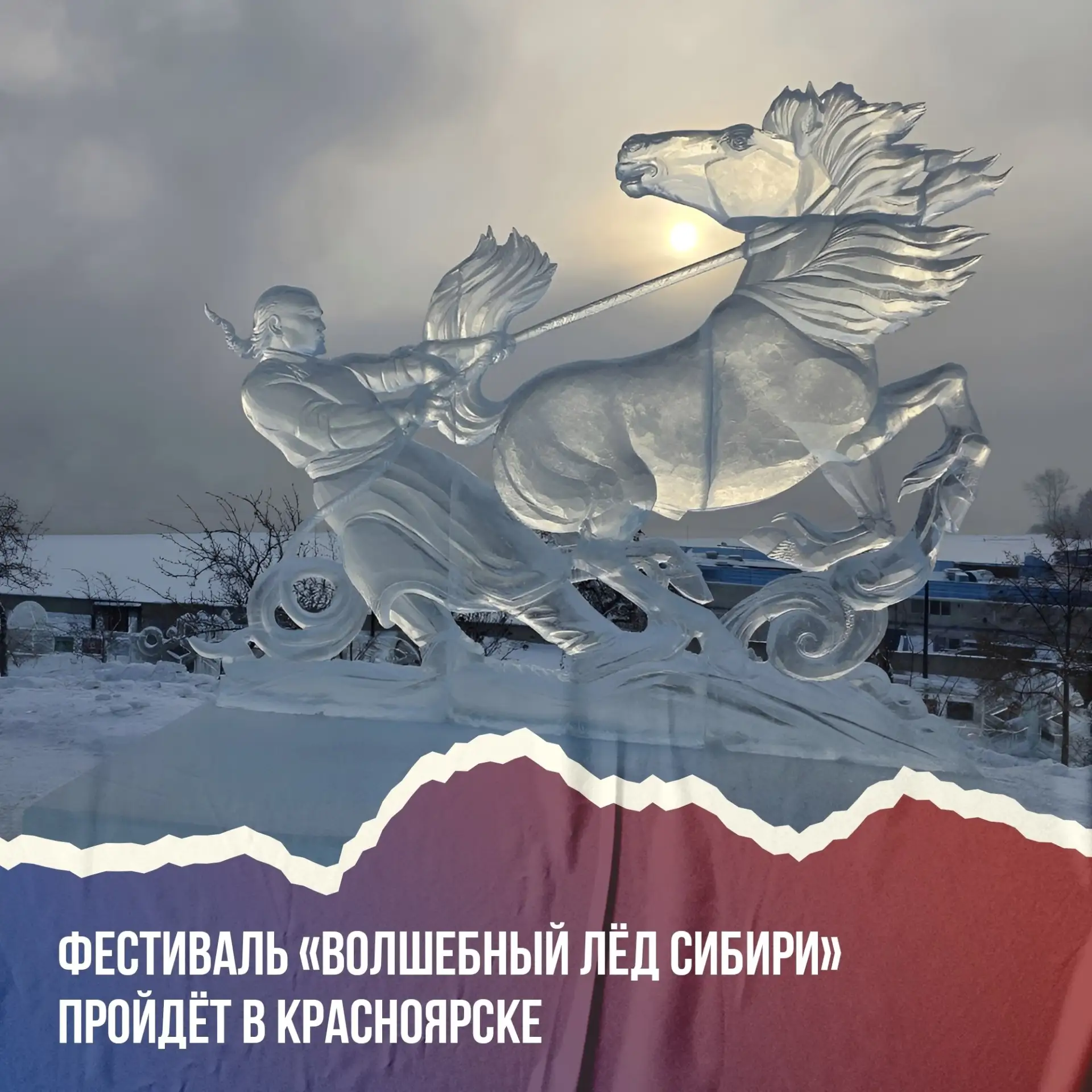 ❄ Красноярск снова превратится в ледяную сказку