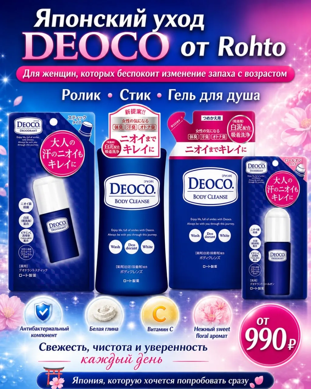 DEOCO от Rohto — японский уход для свежести и уверенности каждый день 🇯🇵✨