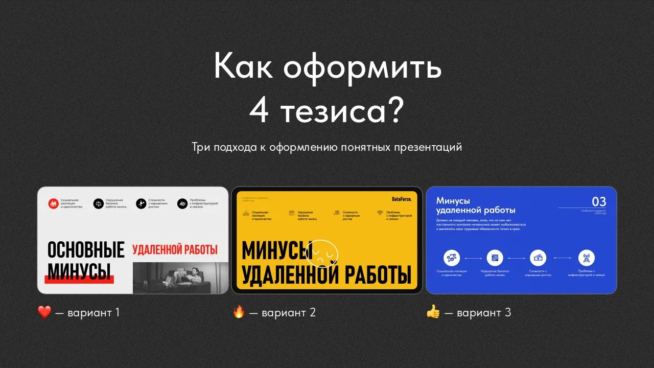 ✨ Качаем насмотренность и голосуем: как упаковать слайд с 4 тезисами? ✨