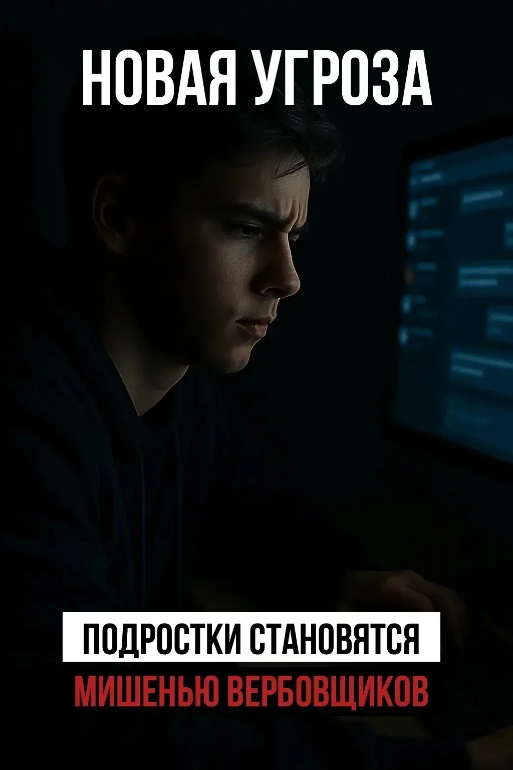 🚨 Скрытая угроза в сети: несовершеннолетние в прицеле вербовщиков