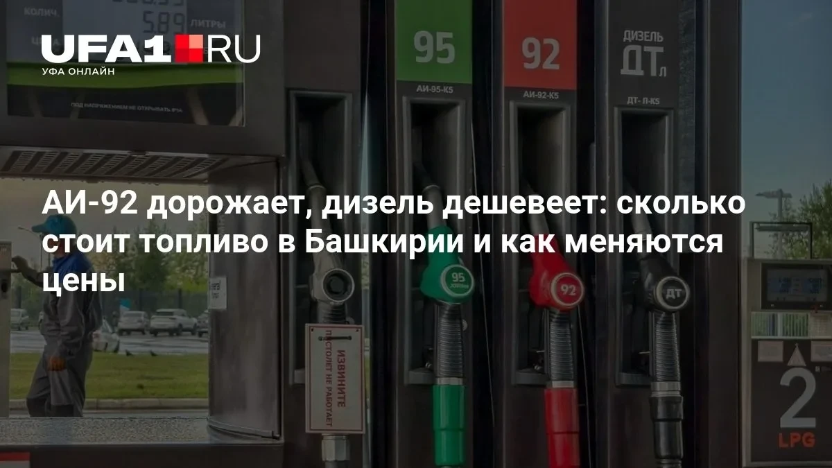 АИ-92 дорожает, дизель дешевеет: что происходит с ценами на топливо в Башкирии