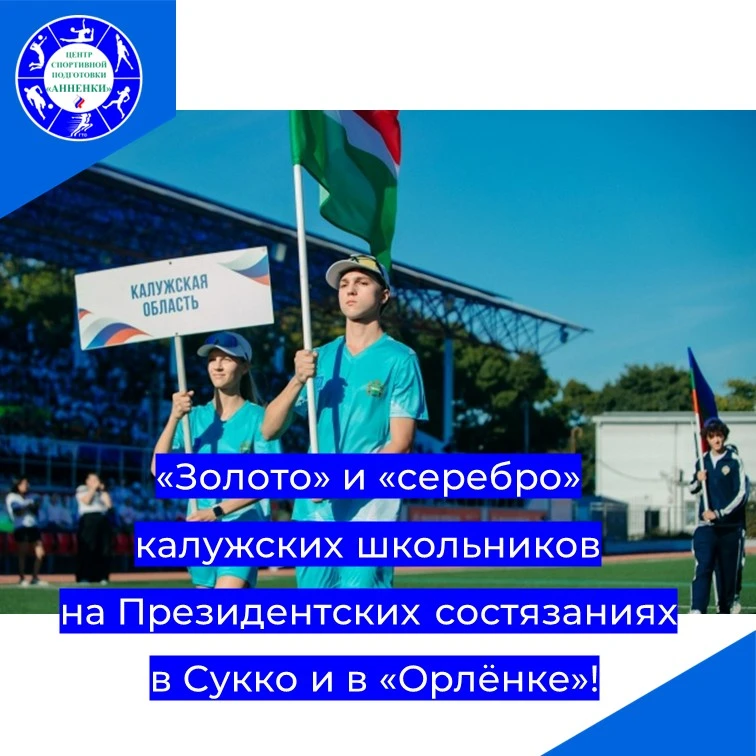 «Золото» и «серебро» калужских школьников на Президентских состязаниях в Сукко и в «Орл...